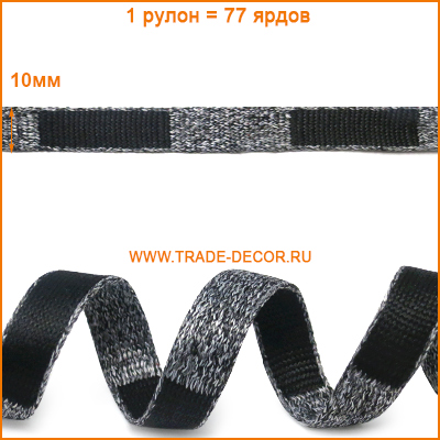 ГУБ6319 серый+черный (тесьма)