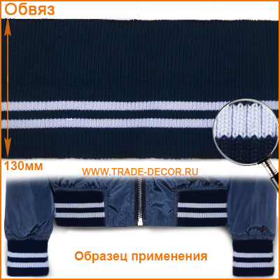 ГД15103 темно-синий/белый обвяз/кашкорсе (трикотажная тесьма)
