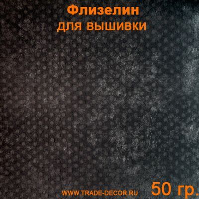 ПВВ506-70 роял флизелин черный для вышивки