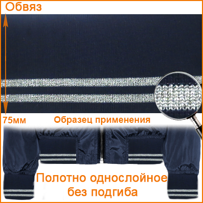 ГД15080 темно-синий цв.919/серебро обвяз/кашкорсе (трикотажная тесьма)