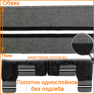 ГД15080 серый/черный+белый обвяз/кашкорсе (трикотажная тесьма)