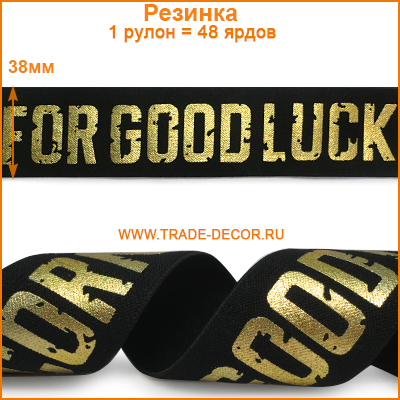 ГУБ7133-2 черный+золото лого Good Luck поясная резинка
