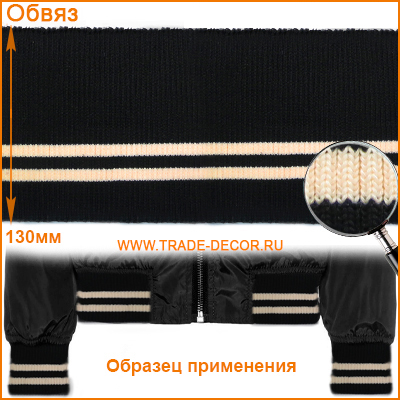 ГД15103 черный/бежевый цв.123 обвяз/кашкорсе (трикотажная тесьма)