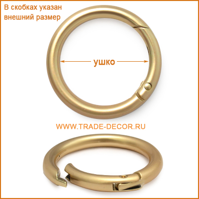 ГУ12861 матовое золото (кольцо-карабин)