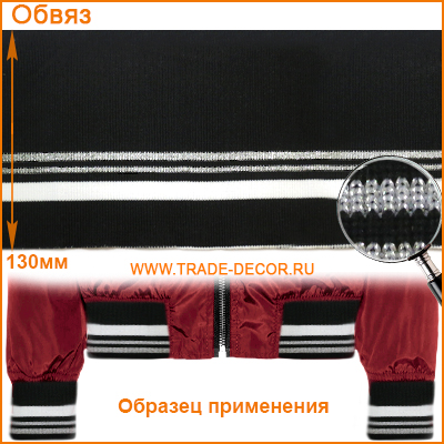 ГД15058 черный/серебро+белый обвяз/кашкорсе (трикотажная тесьма)