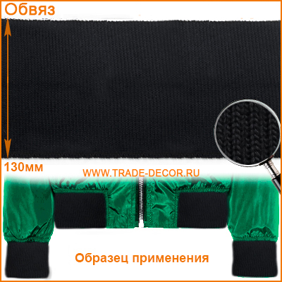 ГД15103 черный обвяз/кашкорсе (трикотажная тесьма)