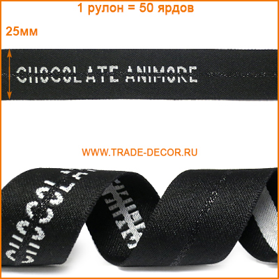 ГУБ6611 черный+белое лого CHOCOLATE (тесьма)