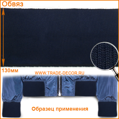 ГД15103 темно-синий обвяз/кашкорсе (трикотажная тесьма)