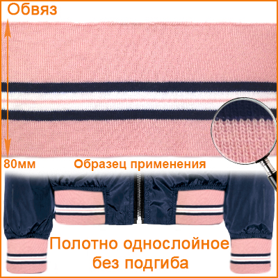 ГД15250 розовый/темно-синий/белый обвяз/кашкорсе (трикотажная тесьма)